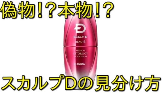 スカルプDの偽物と本物の見分け方がヤバい！失敗しないための損せず購入する唯一の方法とは！？