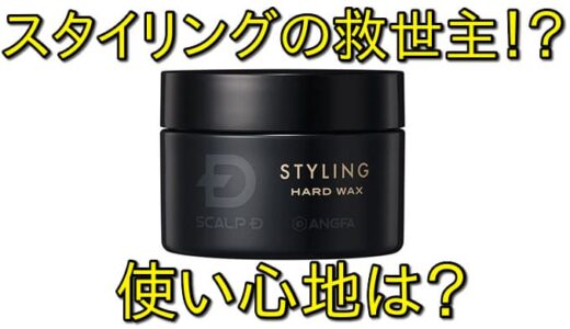 【スタイリングの救世主！？】スカルプDワックスを使ってみた結果は！？頭皮に優しくボリュームアップができるか！？