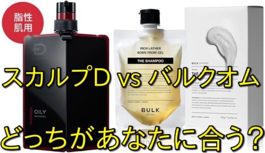 【男性必見！】スカルプDとバルクオムどっちがあなたに合う？5つのポイントで徹底解説！