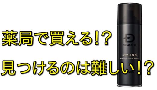 ブラックカバースプレーを薬局で見つけるのは難しい！？賢い購入方法を徹底紹介！