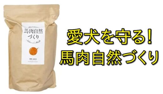 【愛犬の健康を守る】馬肉自然づくりドッグフードの全貌とその魅力とは！？