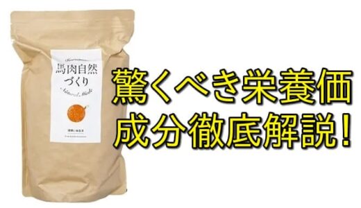 【愛犬への最良選択を！】馬肉自然づくりの成分徹底解説とその驚くべき栄養価とは！？