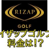 【全額返金保証あり】ライザップゴルフの料金を抑えつつ結果を出すコツとは！？【初心者必見】