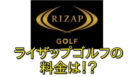 【全額返金保証あり】ライザップゴルフの料金を抑えつつ結果を出すコツとは！？【初心者必見】