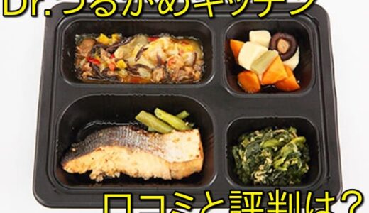 【美味しい？まずい？】Dr.つるかめキッチンの口コミと評判は？他社との徹底比較解説！