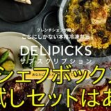 【一流シェフの味が自宅！】DELIPICKS(旧：シェフボックス)のお試しセットはある？初回割引で試す裏ワザを紹介！