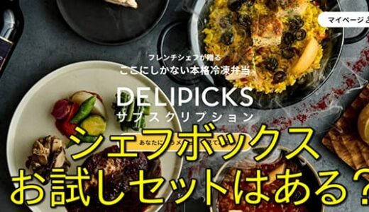 【一流シェフの味が自宅！】DELIPICKS(旧：シェフボックス)のお試しセットはある？初回割引で試す裏ワザを紹介！