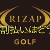 【返金保証も対応！】ライザップゴルフの分割払いで月1万円から始める損をしない契約方法とは？