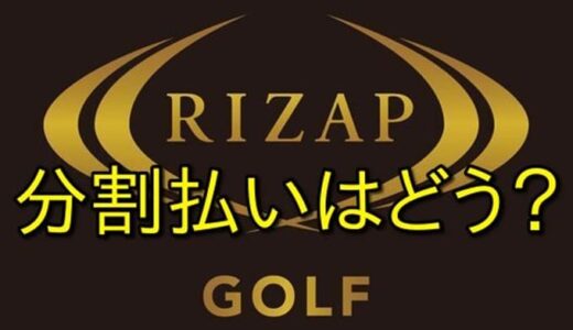 【返金保証も対応！】ライザップゴルフの分割払いで月1万円から始める損をしない契約方法とは？