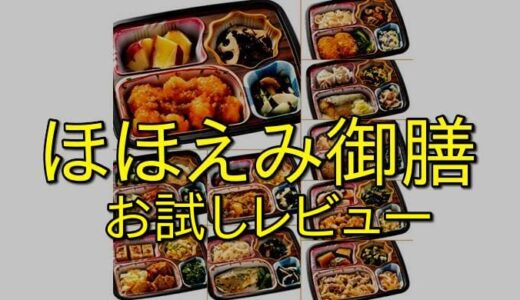 【忙しいあなたへ】ほほえみ御膳のお試しセットで食生活の悩みを一気に解決する方法！