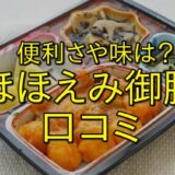 【便利さや味は？】ほほえみ御膳の口コミで確認！忙しいあなたの救世主となるか！？