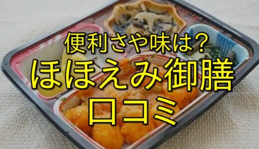 【便利さや味は？】ほほえみ御膳の口コミで確認！忙しいあなたの救世主となるか！？