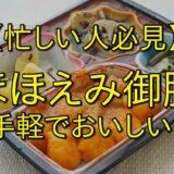 【忙しいあなたに最適！】ほほえみ御膳の味わいと手軽さの魅力！満足度とリピート率の秘密とは！？