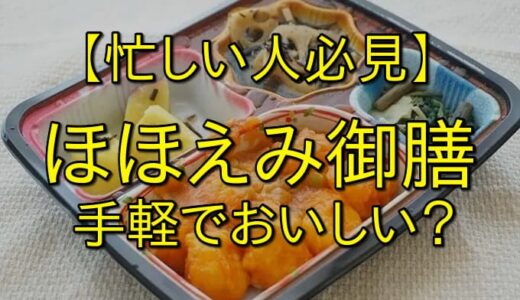 【忙しいあなたに最適！】ほほえみ御膳の味わいと手軽さの魅力！満足度とリピート率の秘密とは！？