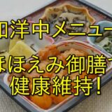 【和・洋・中全て網羅】ほほえみ御膳のメニューで健康維持！栄養バランスの取れた冷凍弁当の秘密！