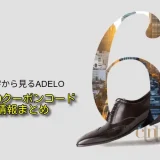 ADELOのクーポンコードが見つからない時の対処法と最安購入戦略