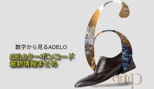 ADELOのクーポンコードが見つからない時の対処法と最安購入戦略