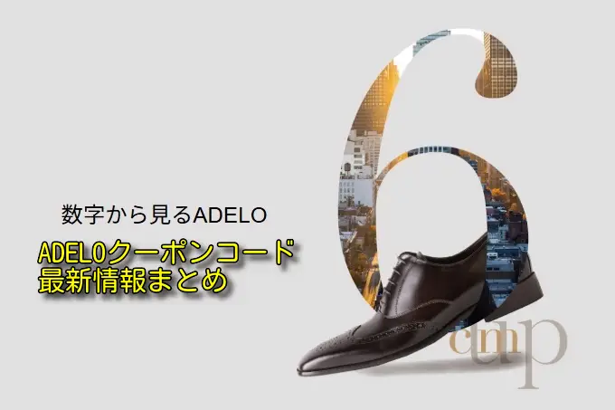 ADELOのクーポンコードが見つからない時の対処法と最安購入戦略