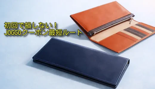 JOGGOのクーポン最新まとめ｜初回で損しない割引ルート解説