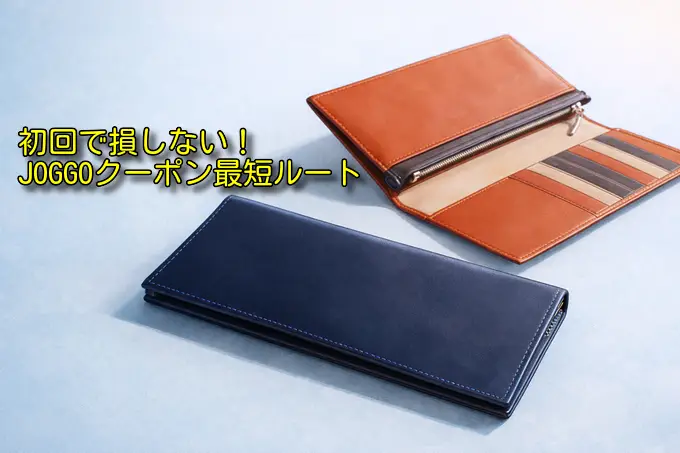 JOGGOのクーポン最新まとめ｜初回で損しない割引ルート解説