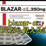 blazar-αの口コミは信じていい？｜評価が分かれる理由と購入前の注意点とは