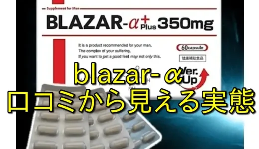 blazar-αの口コミは信じていい？｜評価が分かれる理由と購入前の注意点とは