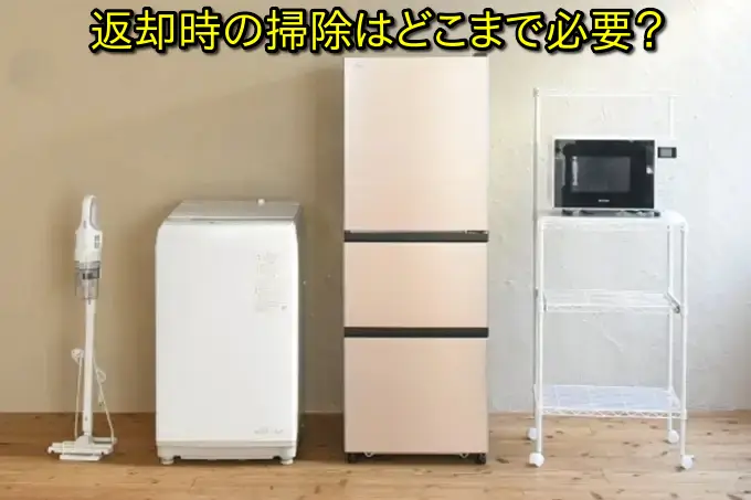 かしてどっとこむの返却時の掃除はどこまで必要？回収前に知るべき注意点まとめ