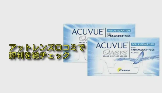 アットレンズの口コミで判断｜安さの理由と届かない不安の実態とは