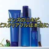 オルビスのクリアフルメンズの口コミ傾向と悪い評判の原因対策まとめ！