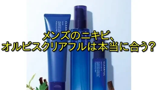 オルビスのクリアフルメンズの口コミ傾向と悪い評判の原因対策まとめ！