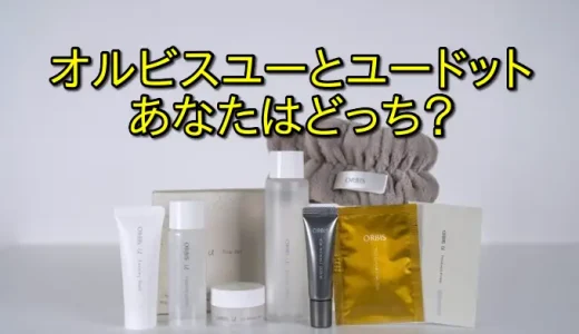 オルビスユーとユードットの違いを徹底比較｜年齢層・毛穴・口コミで失敗しない選び方