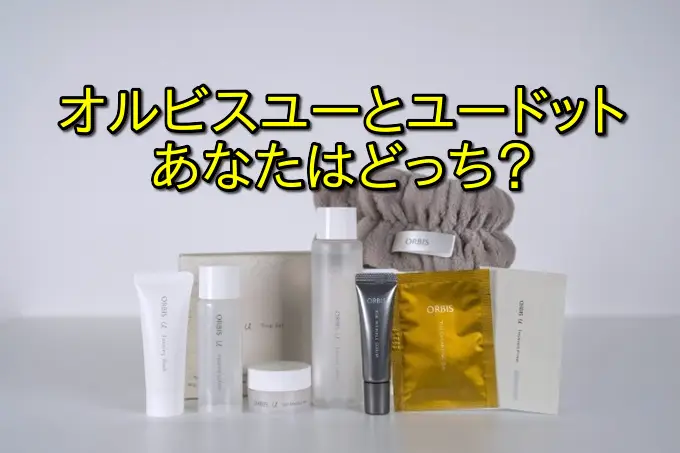 オルビスユーとユードットの違いを徹底比較｜年齢層・毛穴・口コミで失敗しない選び方