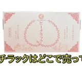 ピーチラックはどこで売ってる？通販と薬局の違いを徹底解説ガイド