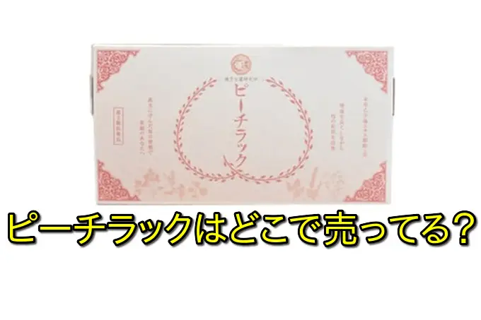 ピーチラックはどこで売ってる？通販と薬局の違いを徹底解説ガイド