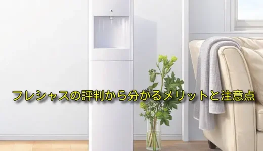 フレシャスの口コミは本当？評判から分かるメリットと注意点！