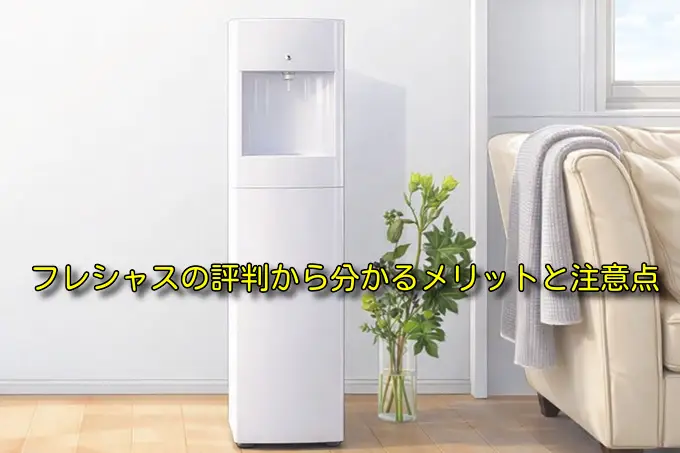 フレシャスの口コミは本当？評判から分かるメリットと注意点！
