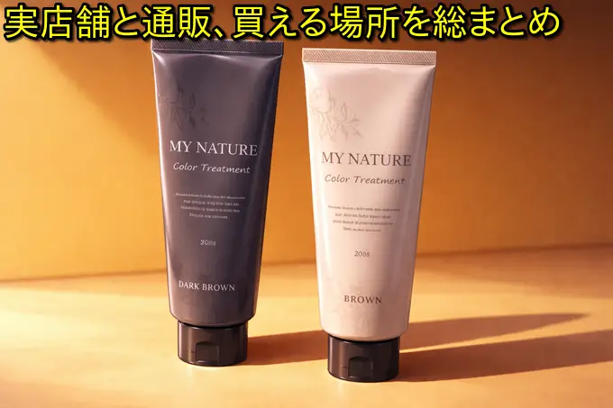 マイナチュレはどこで買える？ドラッグストアと公式の違い完全比較ガイド