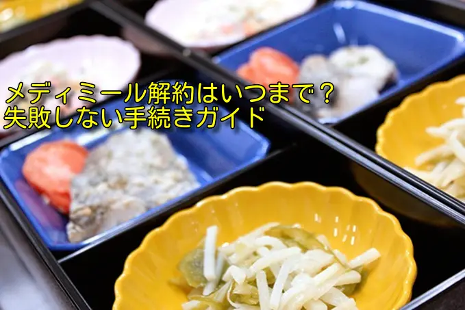 メディミールの解約はいつまで？1週間前ルールと注意点を整理！