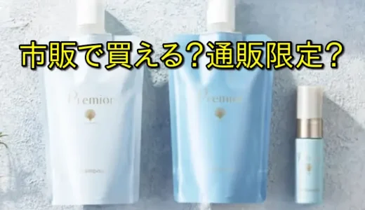 ラサーナ プレミオールの取扱店と最安攻略｜送料・特典で賢く比較する方法