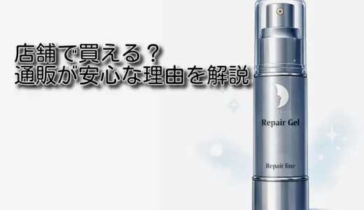 リソウのリペアジェルはどこで売ってる？公式・楽天・Amazon徹底比較ガイド