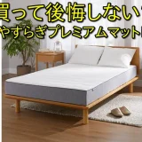 雲のやすらぎプレミアム・マットレスIIの口コミから分かる本当の評価と失敗しない選び方！
