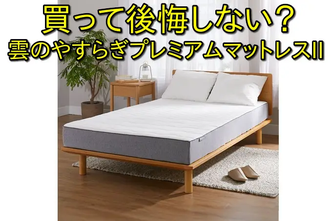 雲のやすらぎプレミアム・マットレスIIの口コミから分かる本当の評価と失敗しない選び方！